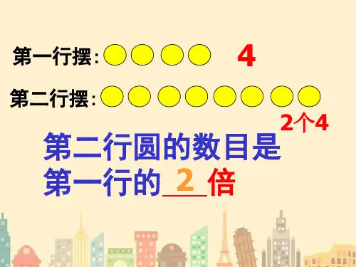 二年级数学课件倍数的认识