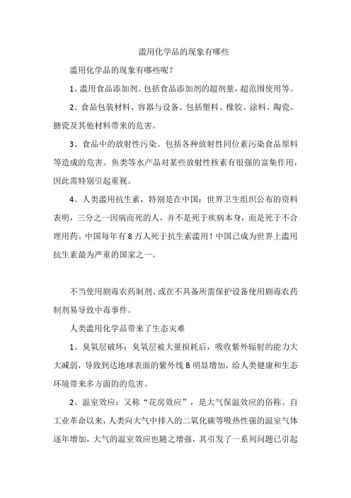 滥用化学品的现象有哪些