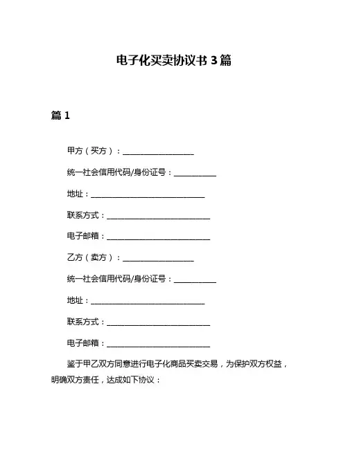 电子化买卖协议书3篇