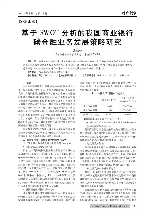 基于SWOT的我国商业银行碳金融业务发展策略