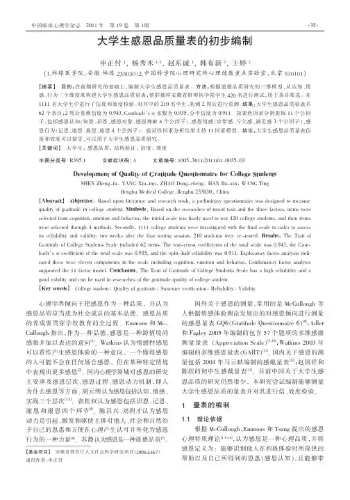 大学生感恩品质量表的初步编制
