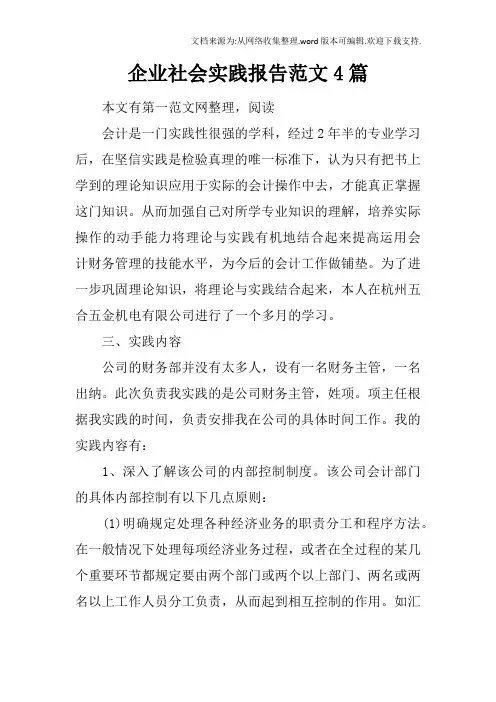 企业社会实践报告范文4篇