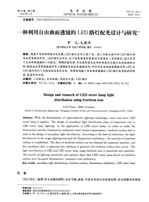 一种利用自由曲面透镜的LED路灯配光设计与研究