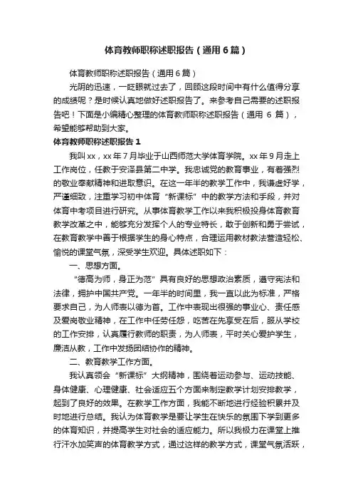 体育教师职称述职报告（通用6篇）
