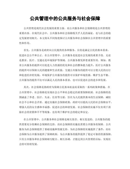 公共管理中的公共服务与社会保障