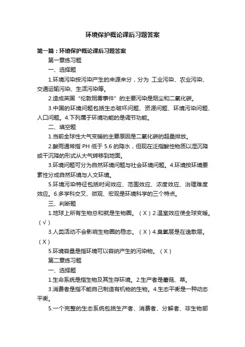 环境保护概论课后习题答案