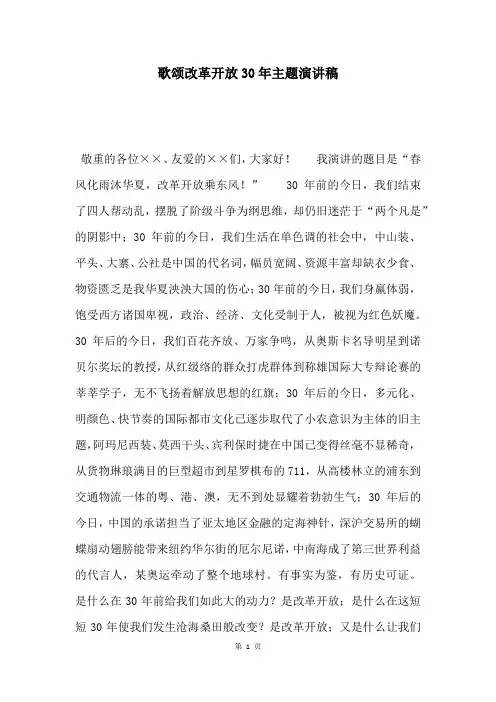 歌颂改革开放30年主题演讲稿