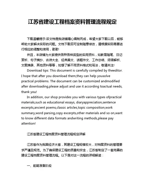 江苏省建设工程档案资料管理流程规定
