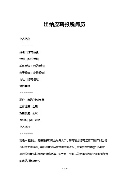 出纳应聘报税简历