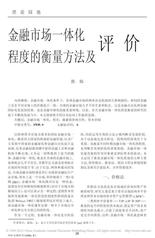 金融市场一体化程度的衡量方法及评价_郭灿