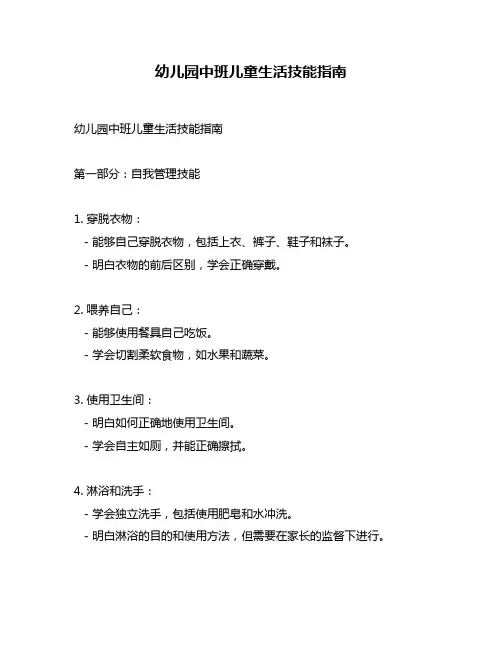 幼儿园中班儿童生活技能指南
