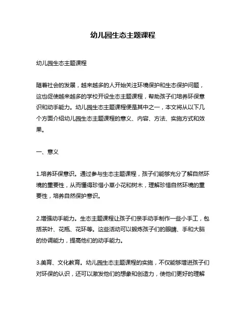幼儿园生态主题课程
