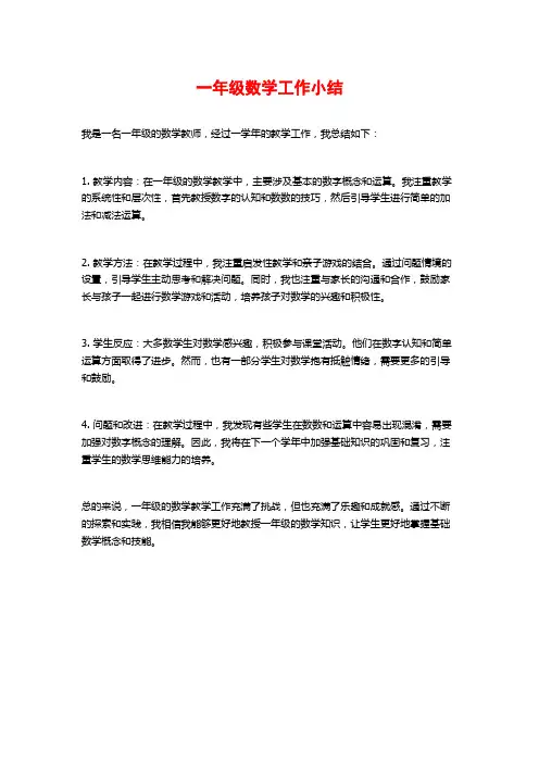 一年级数学工作小结