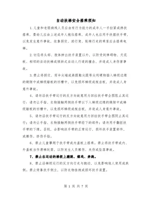 自动扶梯安全搭乘须知(三篇)