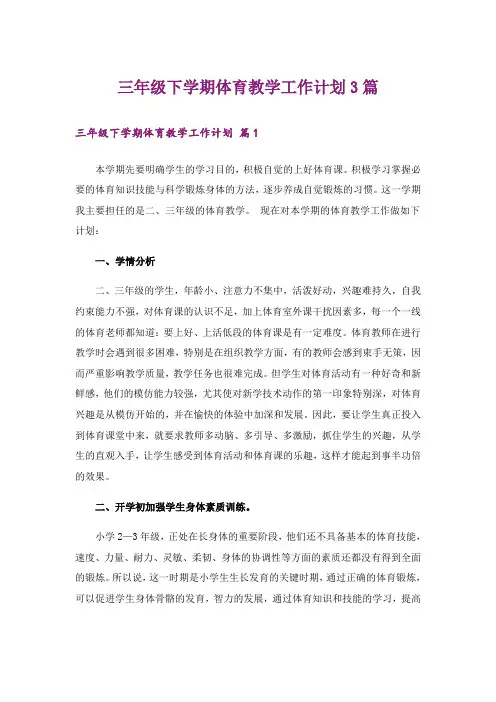 三年级下学期体育教学工作计划3篇