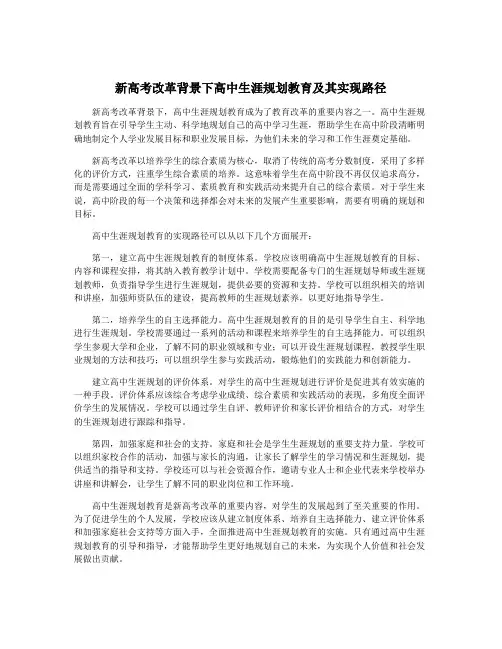 新高考改革背景下高中生涯规划教育及其实现路径