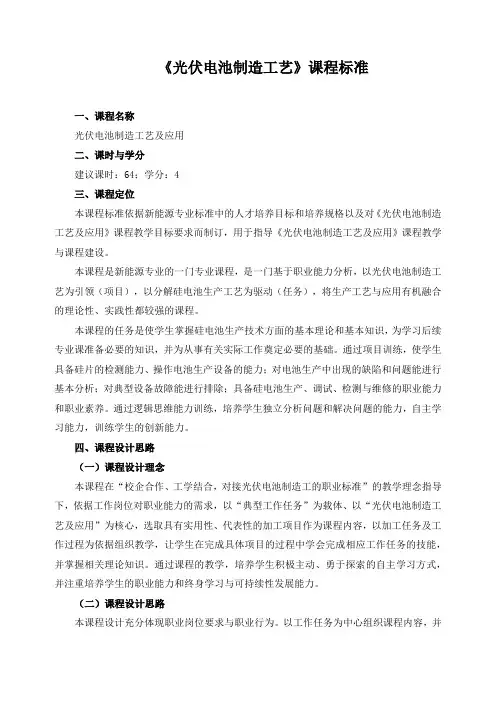 《光伏电池制造工艺》课程标准