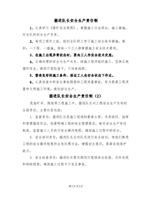 掘进队长安全生产责任制(3篇)