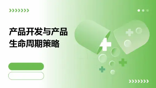 产品开发与产品生命周期策略