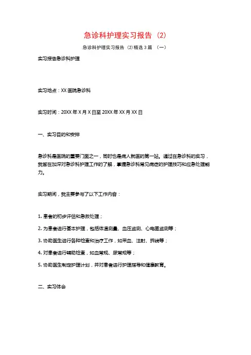 急诊科护理实习报告3篇2