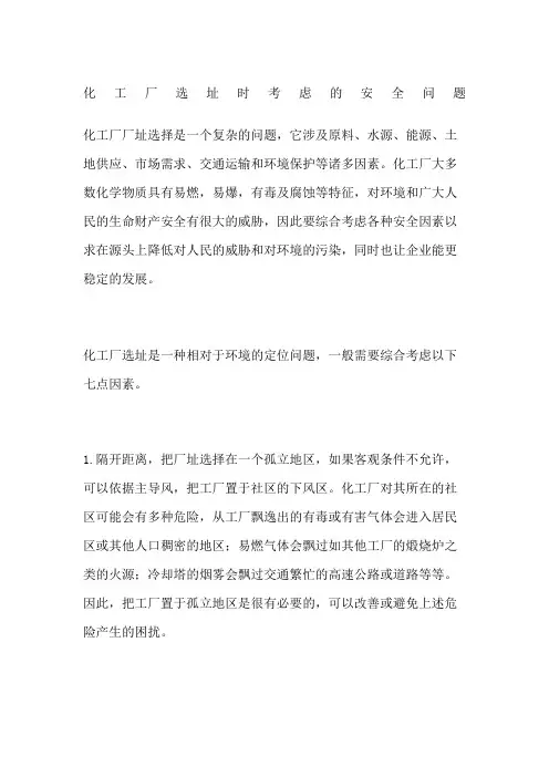 化工厂选址时考虑的安全问题
