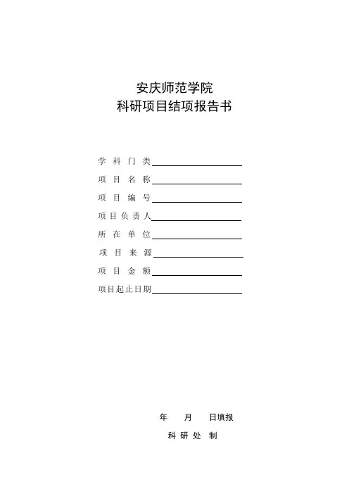 科研项目结题报告书