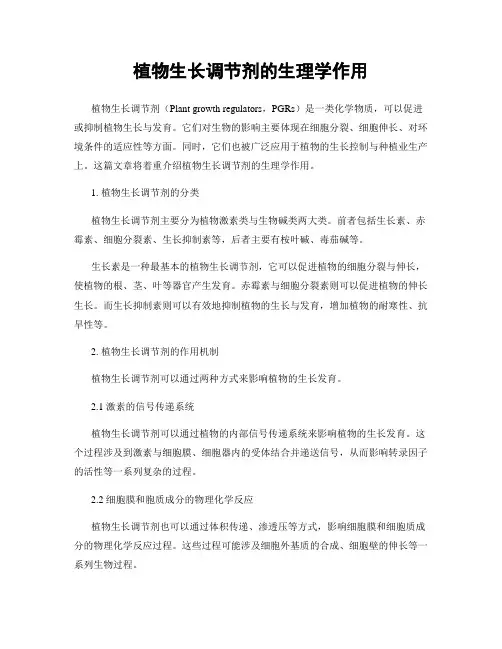 植物生长调节剂的生理学作用