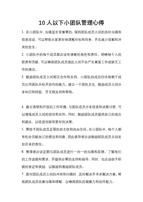 10人以下小团队管理心得