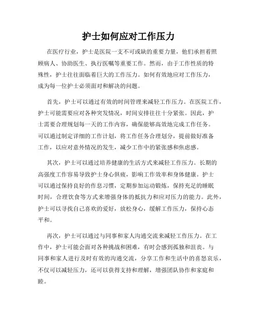 护士如何应对工作压力