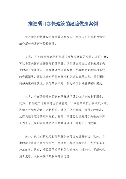 推进项目加快建设的经验做法案例