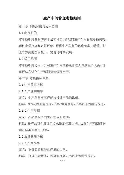 生产车间管理考核细则(完整版)