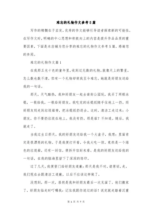 难忘的礼物作文参考5篇
