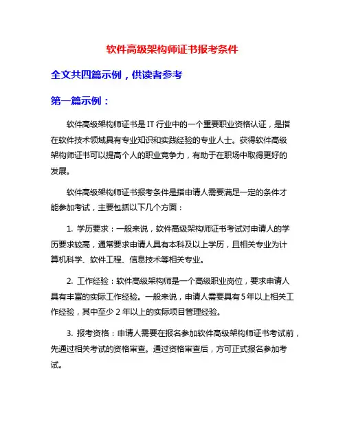 软件高级架构师证书报考条件