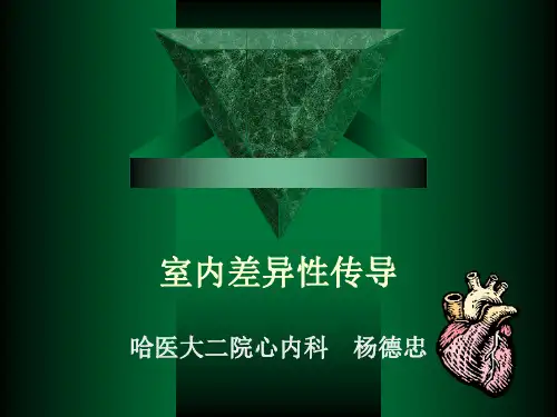室内差异性传导