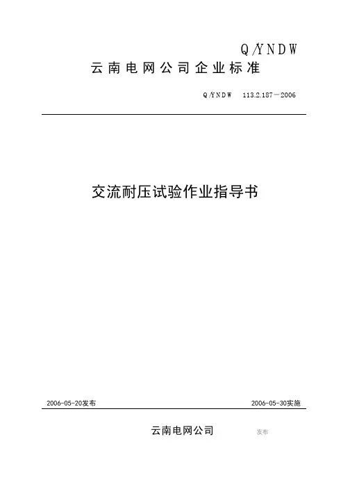 交流耐压试验作业指导书