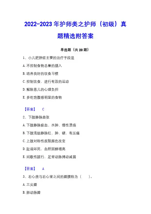 2022-2023年护师类之护师(初级)真题精选附答案