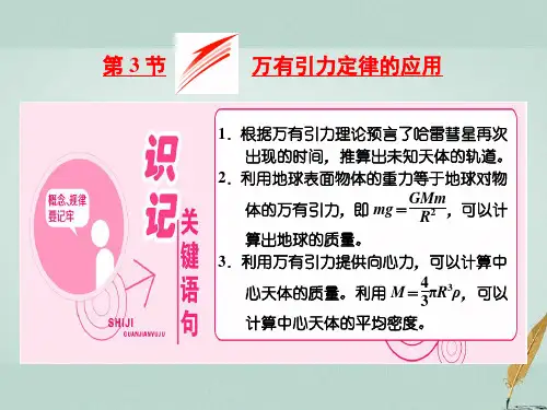 高中物理第三章万有引力定律第3节万有引力定律的应用优质公开课获奖课件