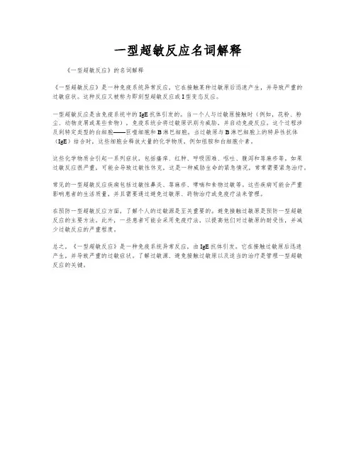 一型超敏反应名词解释