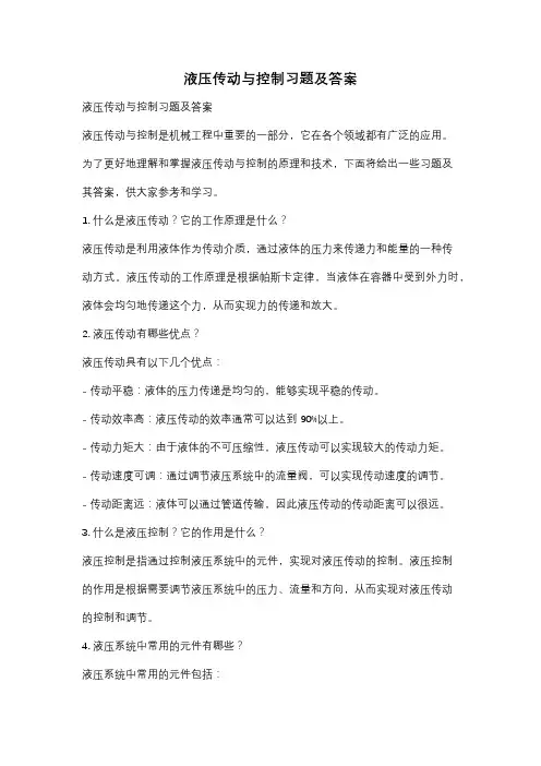 液压传动与控制习题及答案