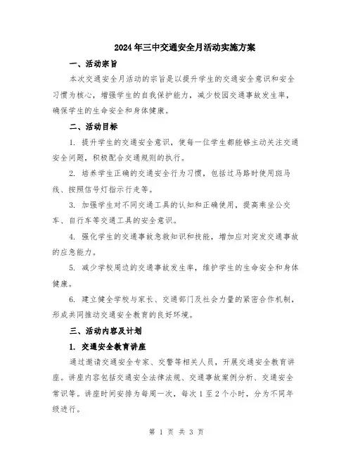 2024年三中交通安全月活动实施方案