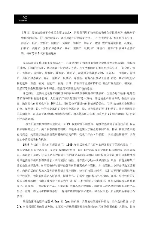 全面介绍浮选法选矿基础知识.doc