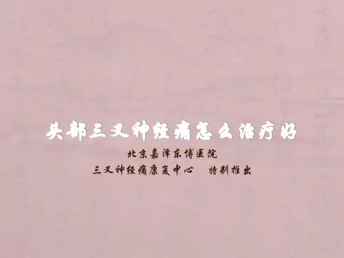 头部三叉神经痛怎么治疗好