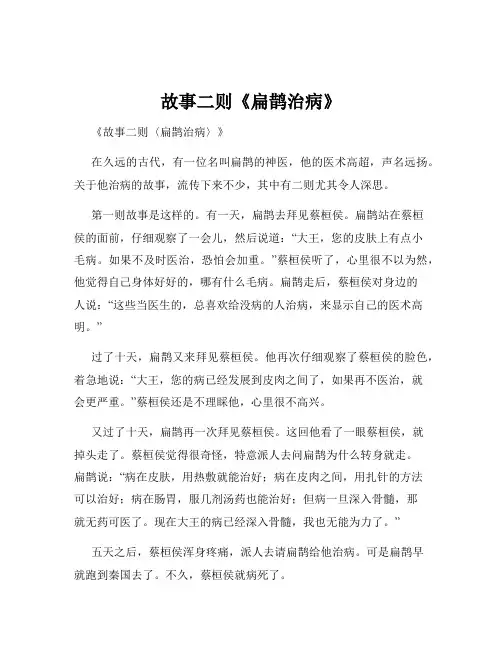 故事二则《扁鹊治病》
