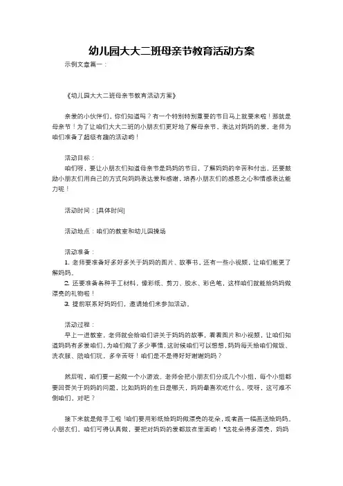 幼儿园大大二班母亲节教育活动方案