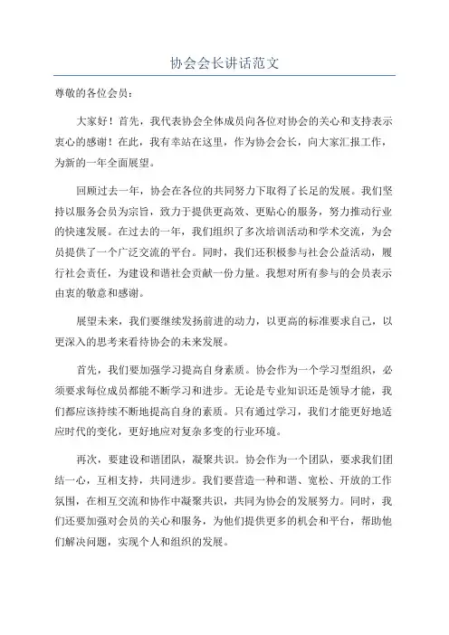 协会会长讲话范文