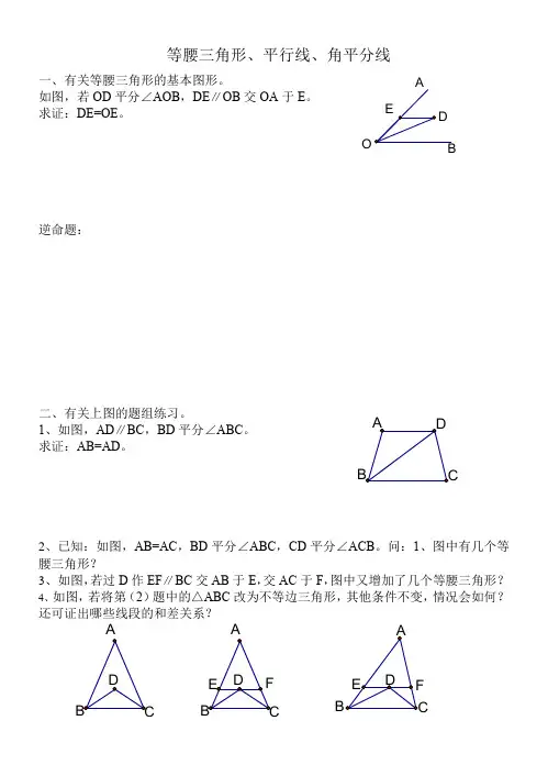 等腰三角形、平行线、角平分线