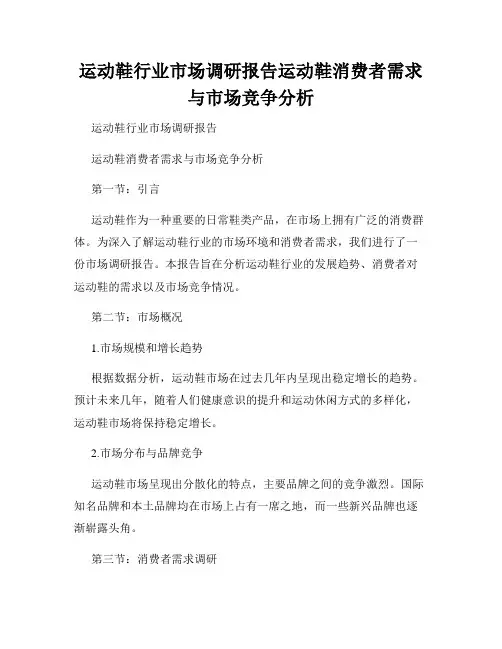运动鞋行业市场调研报告运动鞋消费者需求与市场竞争分析