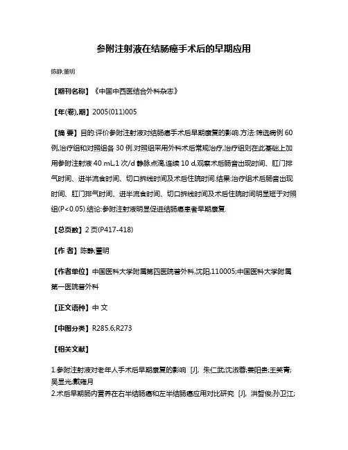 参附注射液在结肠癌手术后的早期应用