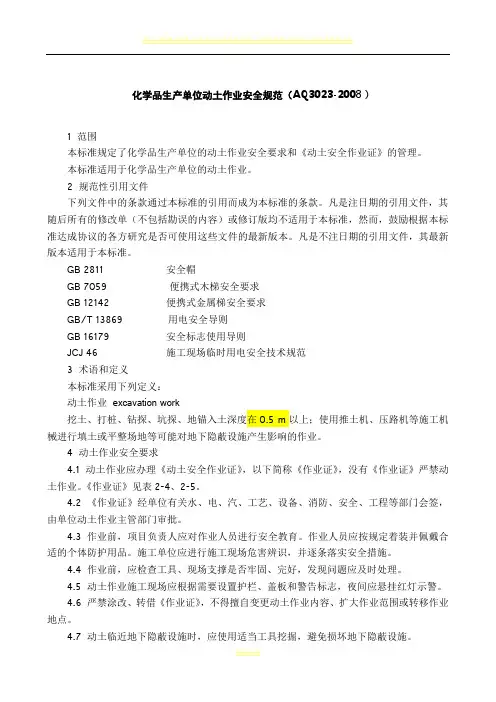 AQ-3023-2008-化学品生产单位动土作业安全规范
