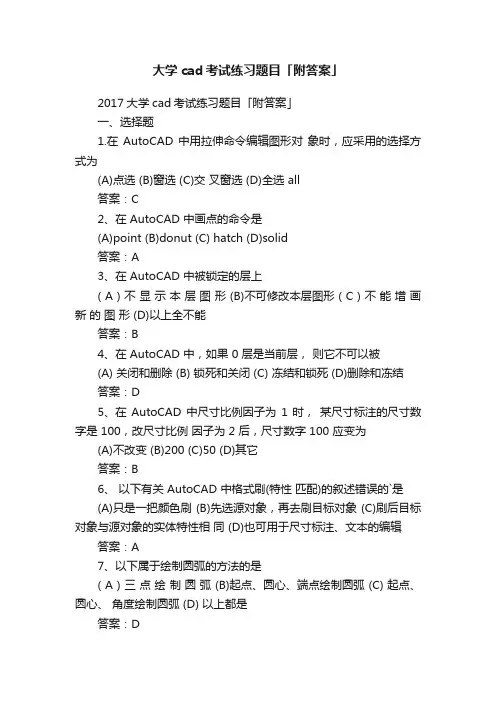 大学cad考试练习题目「附答案」